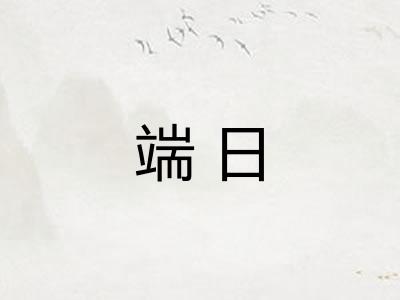 端日