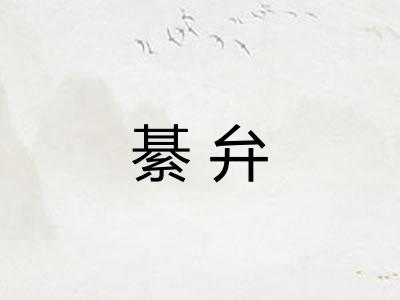 綦弁