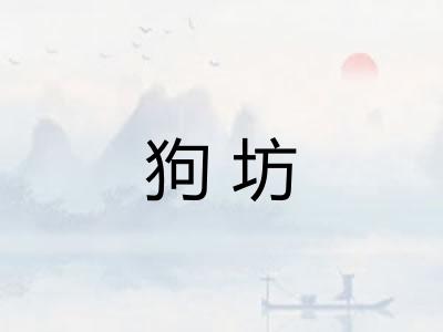 狗坊