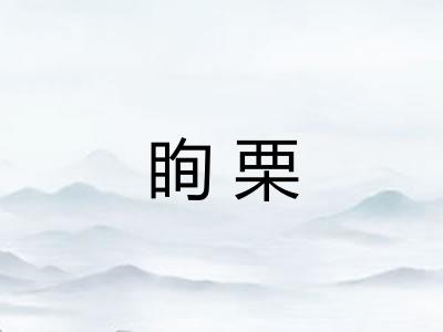 眴栗