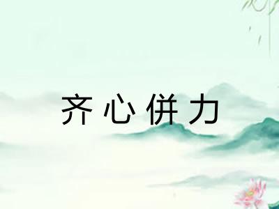 齐心併力