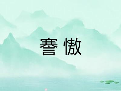 謇慠