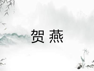 贺燕