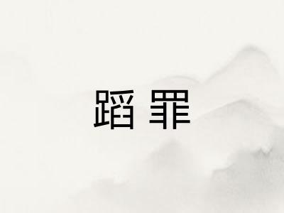 蹈罪