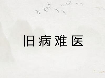 旧病难医