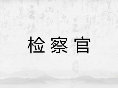 检察官