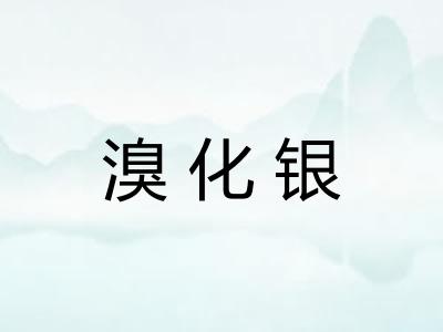 溴化银