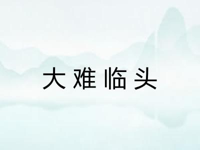 大难临头