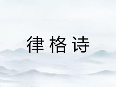 律格诗
