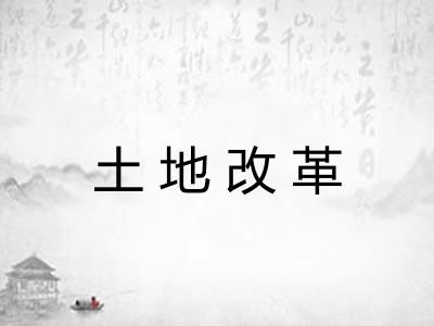 土地改革