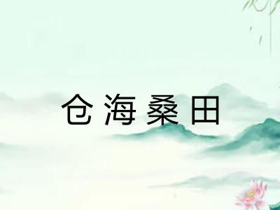 仓海桑田