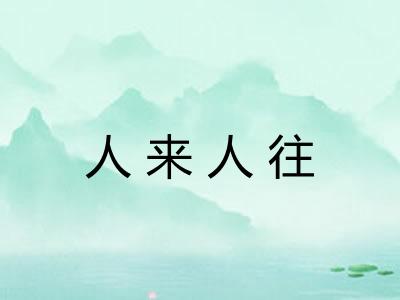 人来人往