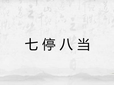 七停八当