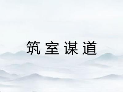 筑室谋道