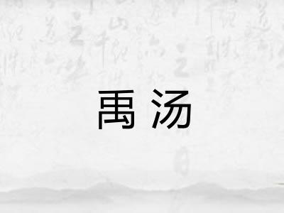 禹汤