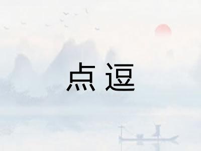 点逗