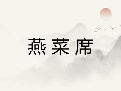 燕菜席