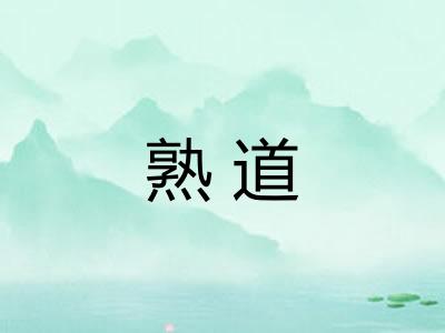 熟道
