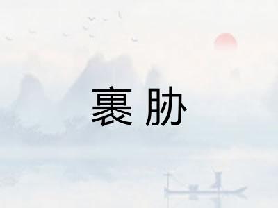 裹胁