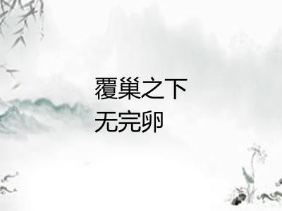 覆巢之下无完卵