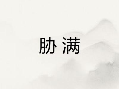 胁满
