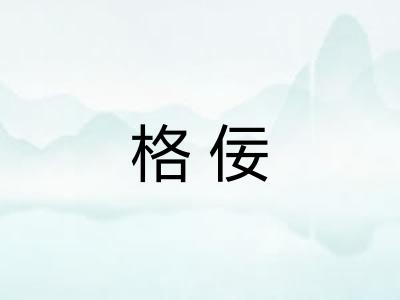 格佞