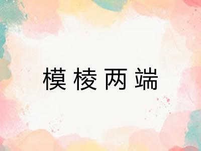 模棱两端