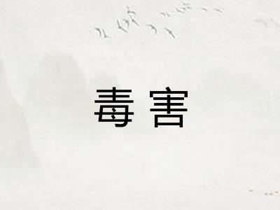 毒害