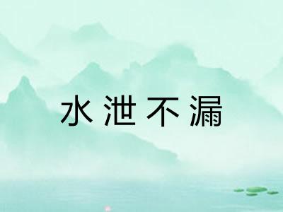 水泄不漏