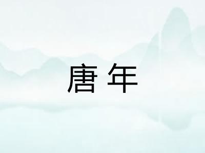 唐年
