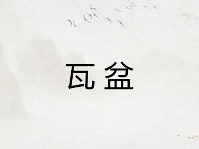瓦盆