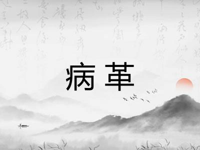 病革