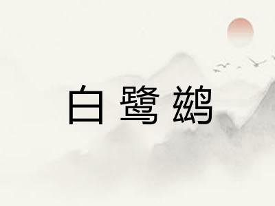 白鹭鹚