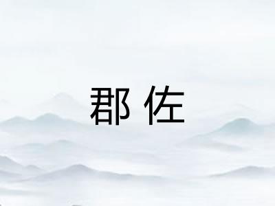 郡佐