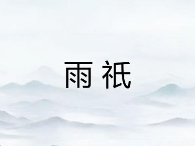 雨祇