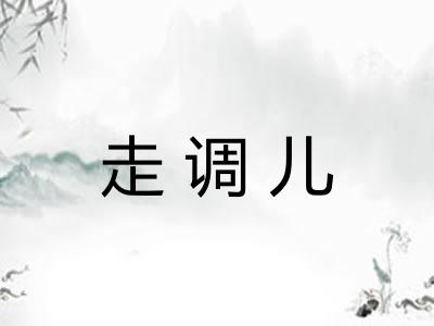走调儿