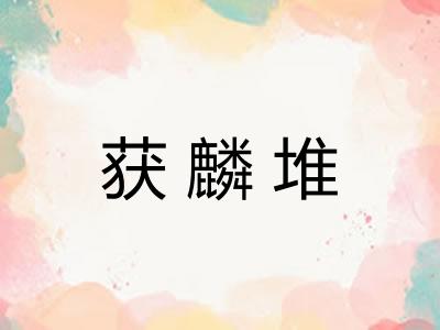获麟堆