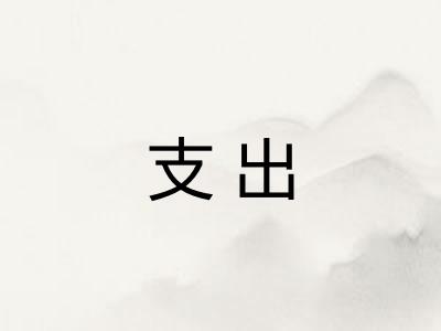 支出