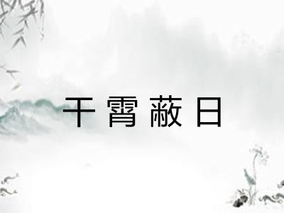 干霄蔽日