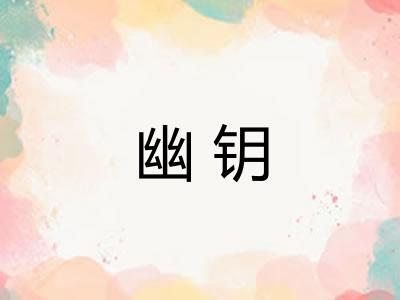 幽钥