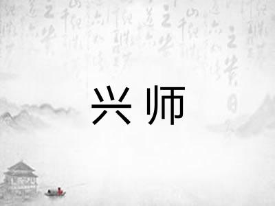 兴师