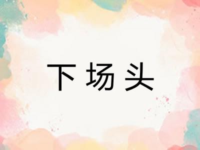 下场头