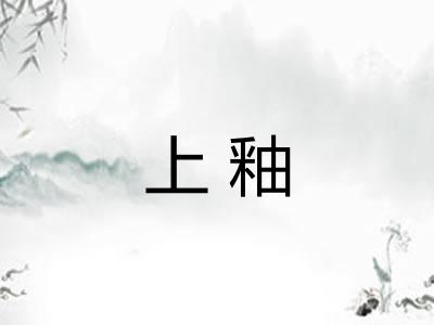 上釉