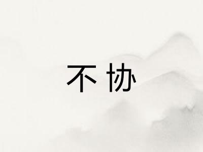 不协