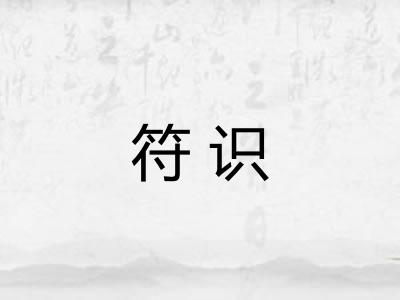 符识