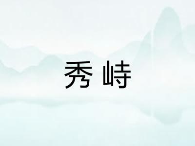 秀峙