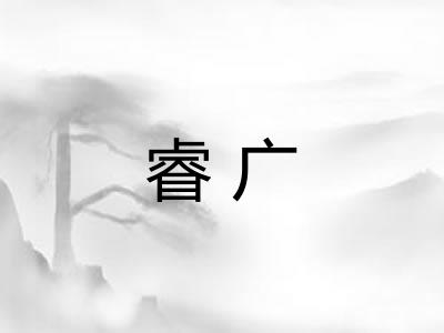 睿广