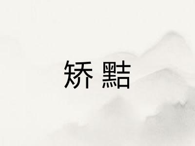 矫黠