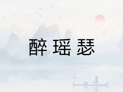 醉瑶瑟