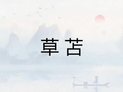 草苫